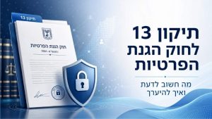 תיקון 13 לחוק הגנת הפרטיות